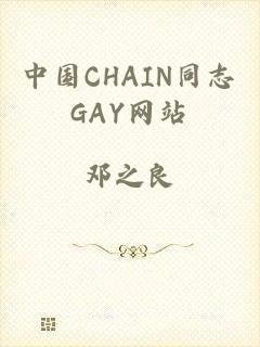 中国CHAIN同志GAY网站