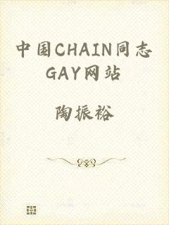 中国CHAIN同志GAY网站