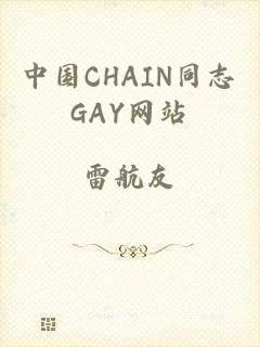 中国CHAIN同志GAY网站