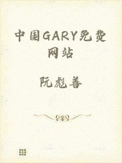 中国GARY免费网站