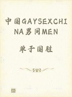 中国GAYSEXCHINA男同MEN