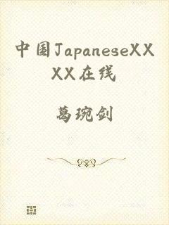 中国JapaneseXXXX在线