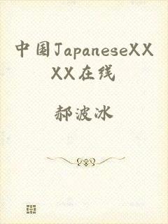 中国JapaneseXXXX在线