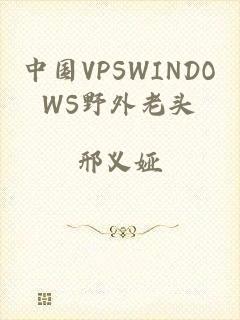 中国VPSWINDOWS野外老头