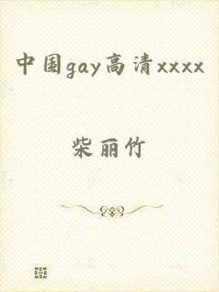 中国gay高清xxxx