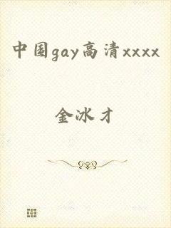 中国gay高清xxxx