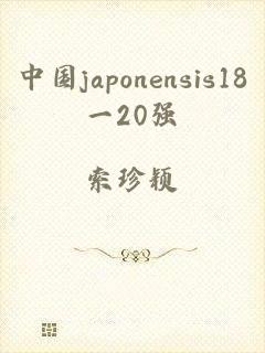 中国japonensis18一20强