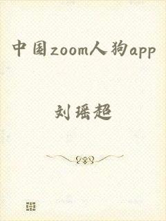 中国zoom人狗app