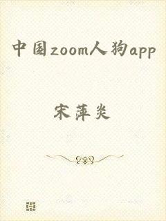 中国zoom人狗app