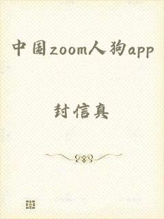 中国zoom人狗app