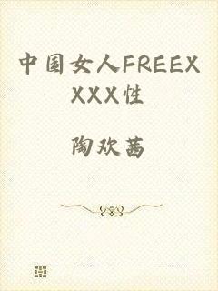 中国女人FREEXXXX性