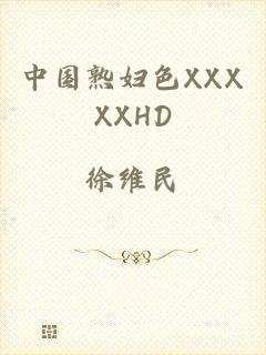 中国熟妇色XXXXXHD