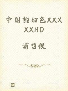 中国熟妇色XXXXXHD