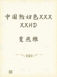 中国熟妇色XXXXXHD