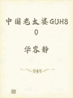 中国老太婆GUH80