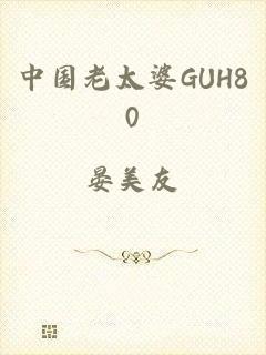 中国老太婆GUH80