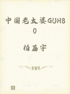 中国老太婆GUH80