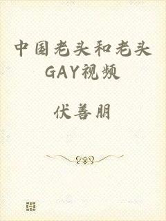 中国老头和老头GAY视频