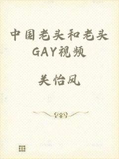 中国老头和老头GAY视频