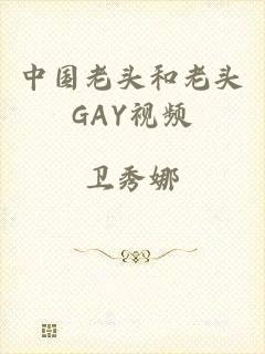 中国老头和老头GAY视频