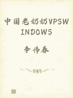 中国老奶奶VPSWINDOWS