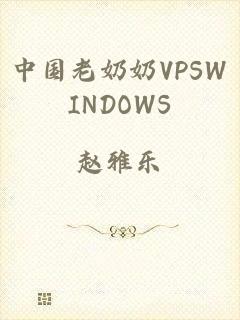 中国老奶奶VPSWINDOWS