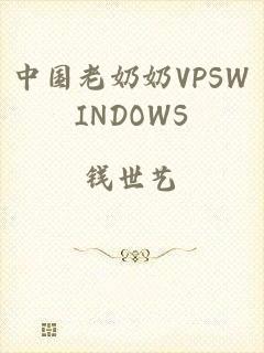 中国老奶奶VPSWINDOWS