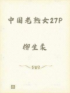 中国老熟女27P