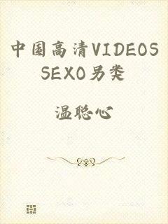 中国高清VIDEOSSEXO另类