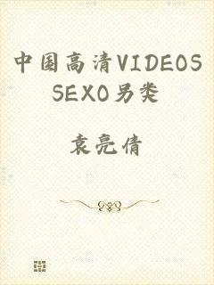 中国高清VIDEOSSEXO另类