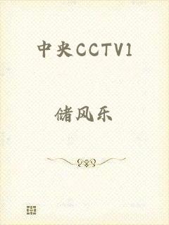 中央CCTV1