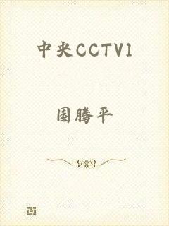 中央CCTV1