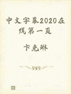 中文字幕2020在线第一页