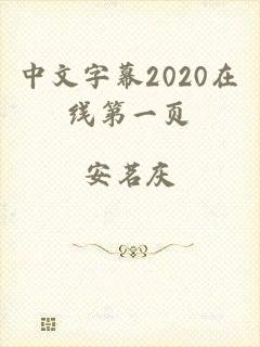 中文字幕2020在线第一页