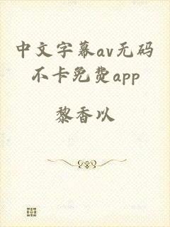 中文字幕av无码不卡免费app