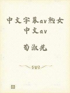 中文字幕av熟女中文av