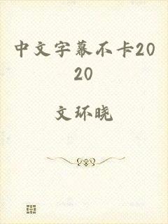 中文字幕不卡2020