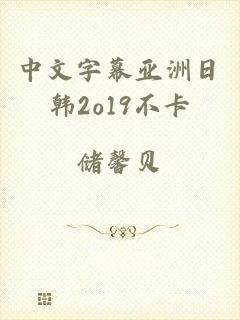 中文字幕亚洲日韩2o19不卡