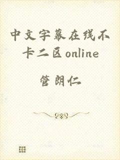 中文字幕在线不卡二区online