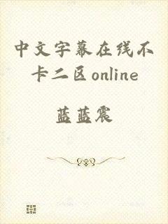 中文字幕在线不卡二区online