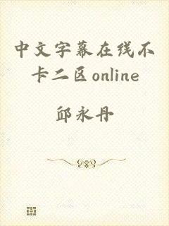 中文字幕在线不卡二区online