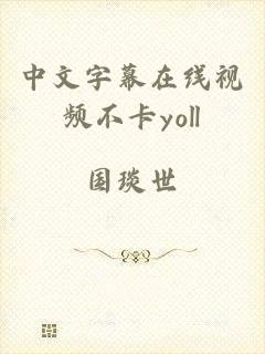 中文字幕在线视频不卡yoll