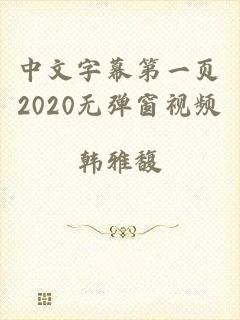 中文字幕第一页2020无弹窗视频