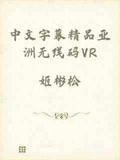 中文字幕精品亚洲无线码VR