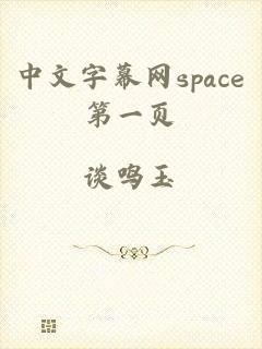 中文字幕网space第一页