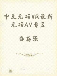 中文无码VR最新无码AV专区