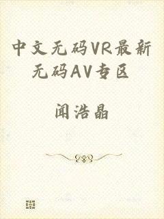 中文无码VR最新无码AV专区