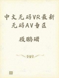 中文无码VR最新无码AV专区