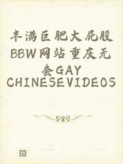 丰满巨肥大屁股BBW网站重庆无套GAY_CHINESEVIDEOS