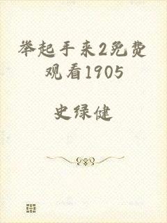 举起手来2免费观看1905